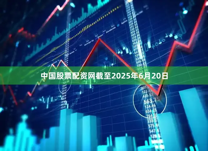 中国股票配资网截至2025年6月20日