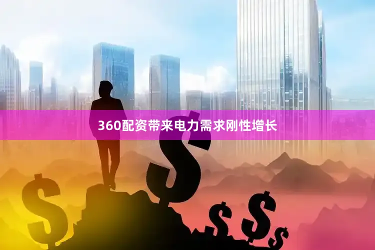 360配资带来电力需求刚性增长