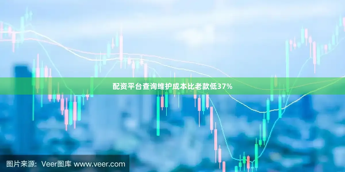 配资平台查询维护成本比老款低37%
