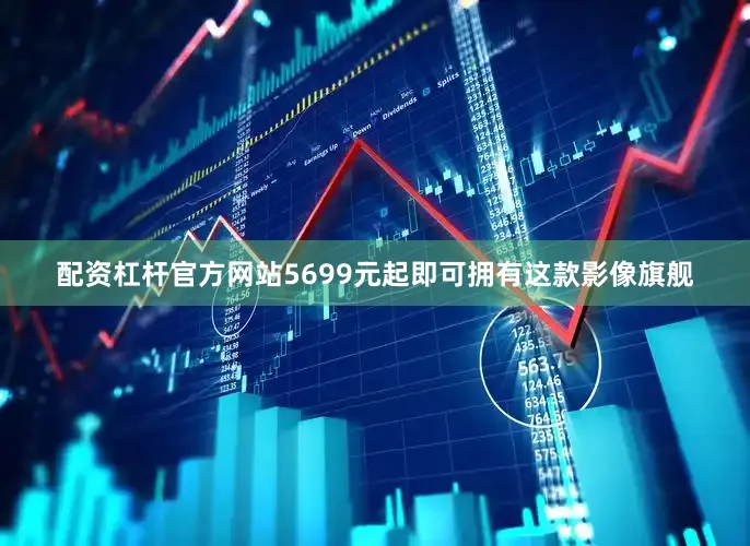 配资杠杆官方网站5699元起即可拥有这款影像旗舰