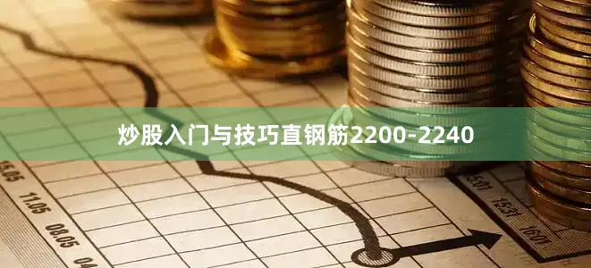 炒股入门与技巧直钢筋2200-2240